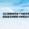 2比1险胜梅州拿下中超半程冠军，但海港主帅穆斯卡特有些不开心