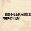 广西首个海上风电项目累计发电突破1亿千瓦时