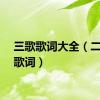 三歌歌词大全（二十三歌词）