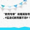 “教育专家”赵菊英账号被封禁，#霸凌式教育要不得#！