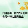 日科化学：拟2亿元设立子公司 布局AI算力服务行业