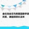 金壮龙会见马来西亚数字部部长哥宾星、通信部部长法米