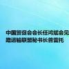 中国贸促会会长任鸿斌会见国际道路运输联盟秘书长普雷托
