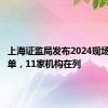 上海证监局发布2024现场检查名单，11家机构在列