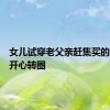 女儿试穿老父亲赶集买的公主裙开心转圈