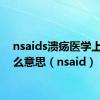 nsaids溃疡医学上是什么意思（nsaid）