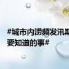 #城市内涝频发汛期避险要知道的事#