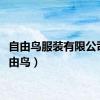 自由鸟服装有限公司（自由鸟）
