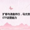 扩容与清盘并行，马太效应考验ETF运营能力