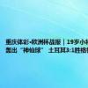 重庆体彩·欧洲杯战报｜19岁小将居莱尔轰出“神仙球” 土耳其3:1胜格鲁吉亚