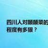 四川人对颠颠菜的喜爱程度有多狠？