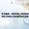 东方集团：实际控制人拟采取多种方式支持东方财务公司化解流动性资金不足问题