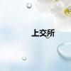上交所