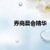 券商晨会精华