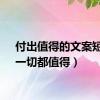 付出值得的文案短句（一切都值得）