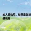 恕人是格局，恕己是智慧，恕命是境界