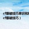 cf爆破技巧意识和枪法（cf爆破技巧）