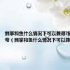 熊掌和鱼什么情况下可以兼得?脑筋急转弯（熊掌和鱼什么情况下可以兼得）