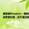 美联储Musalem：美联储针对消费者价格，而不是住房价格