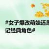 #女子爆改萌娃还原西游记经典角色#