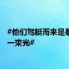 #他们驾艇而来是暴雨中一束光#