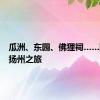 瓜洲、东园、佛狸祠……陆游的扬州之旅