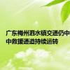 广东梅州泗水镇交通仍中断，空中救援通道持续运转