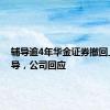 辅导逾4年华金证券撤回上市辅导，公司回应