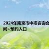 2024年南京市中招咨询会举办时间+预约入口