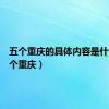 五个重庆的具体内容是什么（五个重庆）