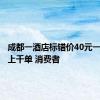 成都一酒店标错价40元一晚被订上千单 消费者