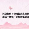 鸿泉物联：公司暂未直接参与“车路云一体化”等相关概念项目投标
