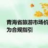 青海省旅游市场价格行为合规指引