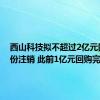 西山科技拟不超过2亿元回购股份注销 此前1亿元回购完成
