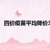 四价疫苗平均降价3成