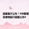 画面首次公布！#中国海警登检菲律宾船只画面公布#