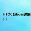 HTOC各boss详解（htoc）