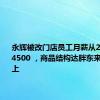 永辉被改门店员工月薪从2500涨至4500 ，商品结构达胖东来90%以上