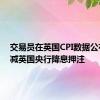 交易员在英国CPI数据公布后削减英国央行降息押注
