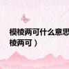 模棱两可什么意思（模棱两可）