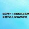 柏楚电子：控股股东及实际控制人自愿承诺不减持公司股份