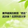 姜萍被高校教授“挖走”辅导备战决赛？北京科技大学