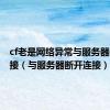 cf老是网络异常与服务器断开连接（与服务器断开连接）