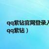 qq紫钻官网登录入口（qq紫钻）
