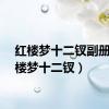 红楼梦十二钗副册（红楼梦十二钗）