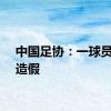 中国足协：一球员姓名造假