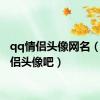 qq情侣头像网名（qq情侣头像吧）