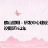 佛山照明：研发中心建设项目建设期延长2年