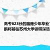 高考623分的脑瘫少年毕业了 姚俊鹏将前往苏州大学读研深造