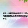 第十一届国际智能网联汽车技术年会开幕 智能网联机器通信联合实验室落地北京亦庄